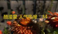 酷漫星 人气热度：34℃